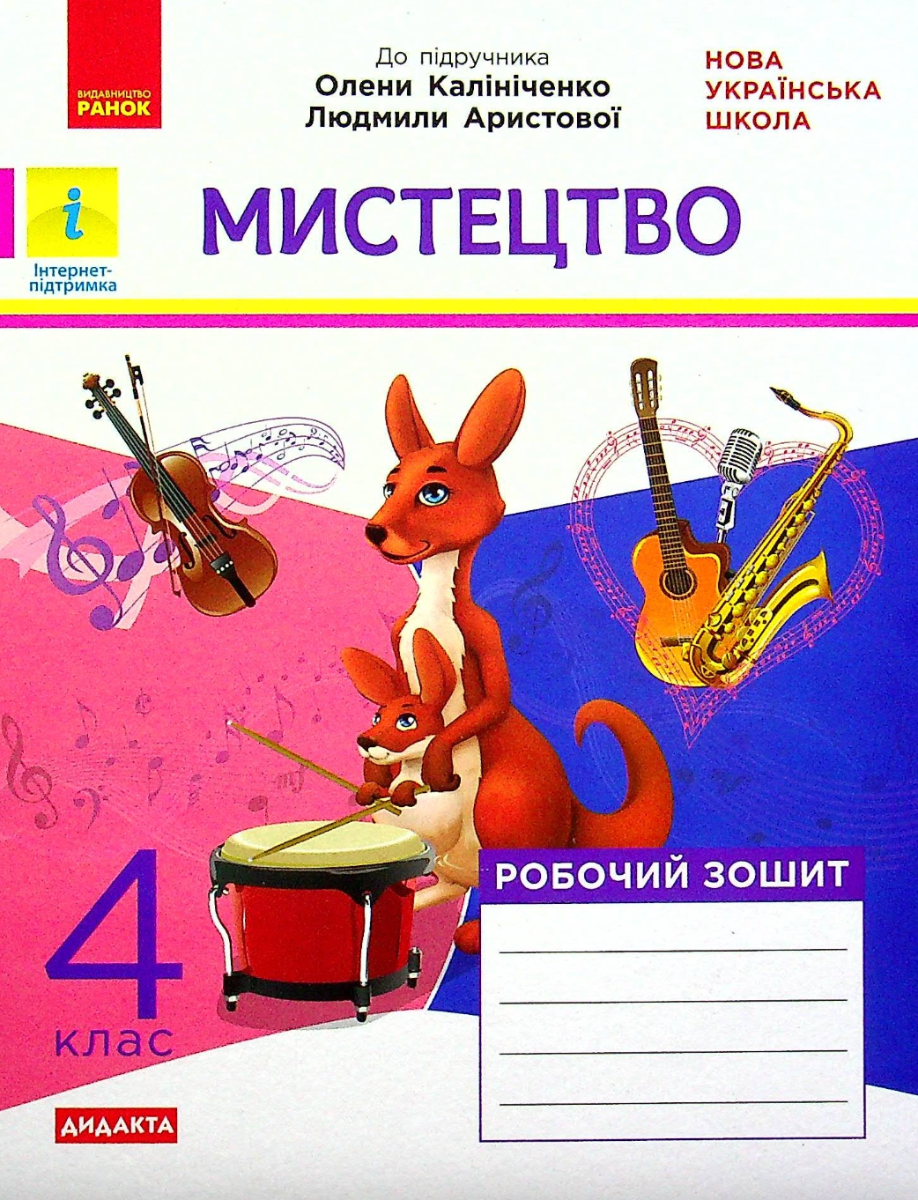 Мистецтво. Робочий зошит. 4 клас (Електронна книга)