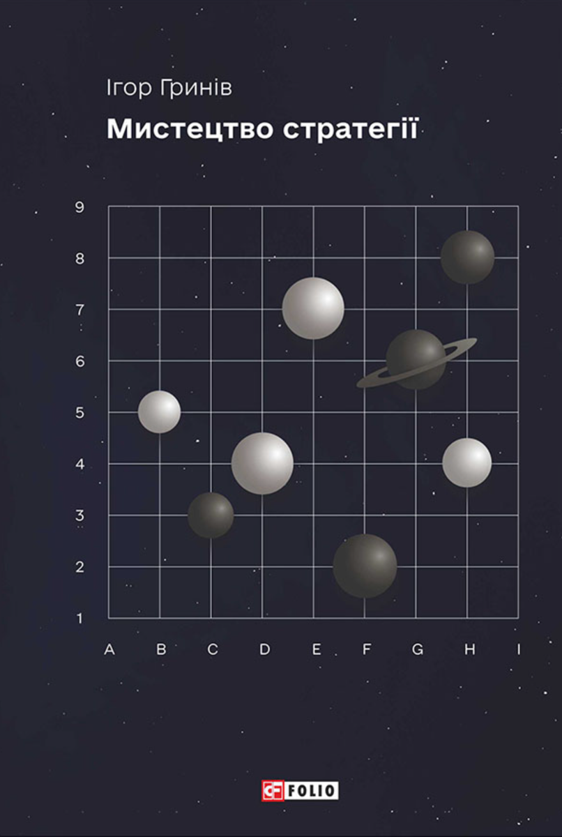 Мистецтво стратегії (Електронна книга)