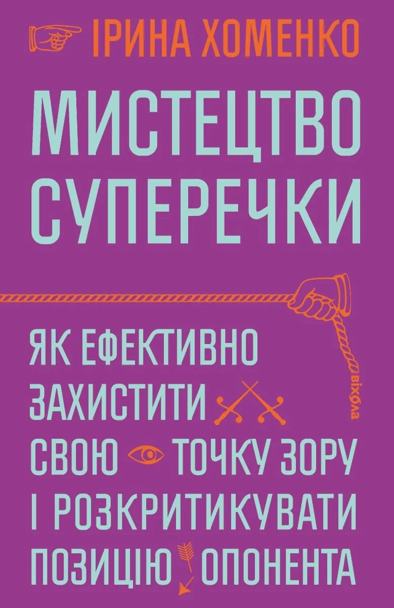 Мистецтво суперечки. Як ефективно захистити свою точку зору і розкритикувати позицію опонента (Електронна книга)