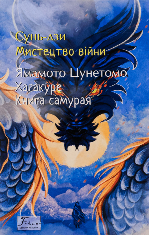 Мистецтво війни. Хагакуре. Книга самурая (Електронна книга)