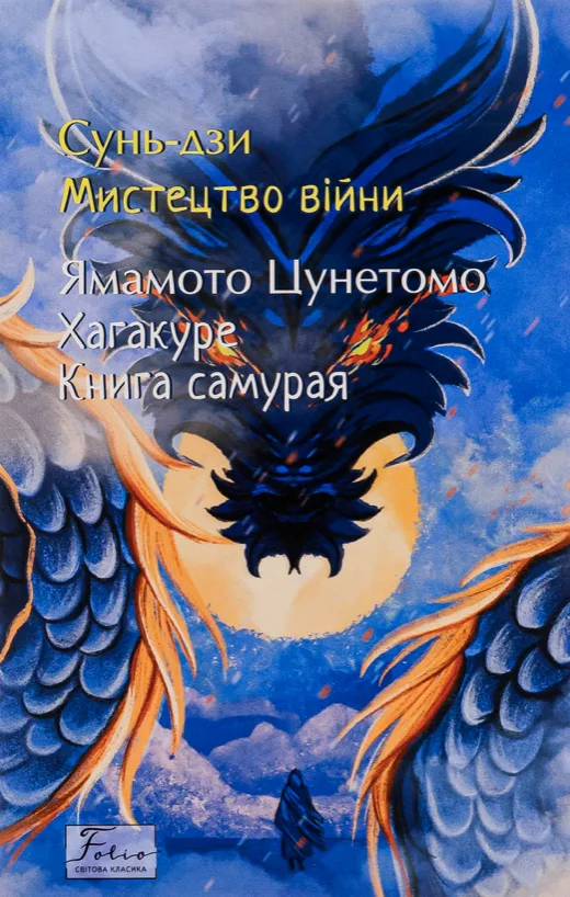 Мистецтво війни. Хагакуре. Книга самурая (Електронна книга)