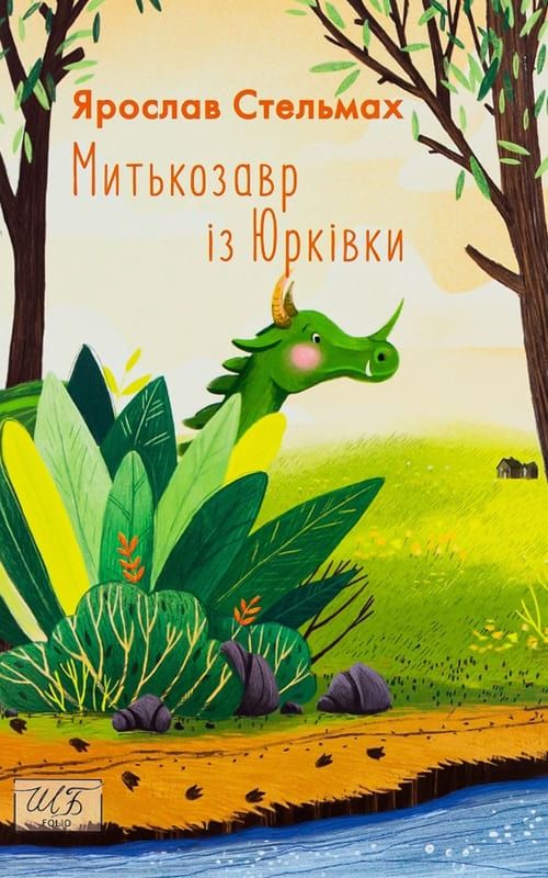 Митькозавр із Юрківки (Електронна книга)