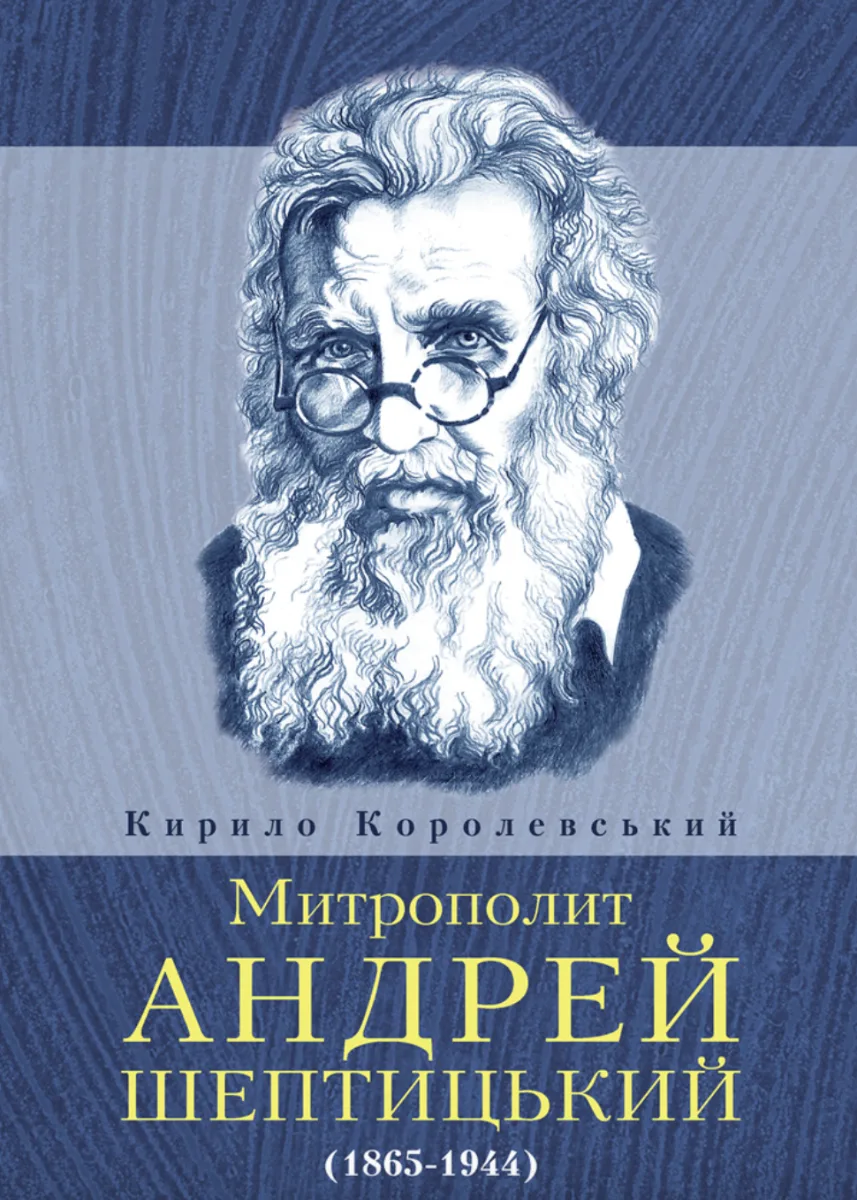 Митрополит Андрей Шептицький (Електронна книга)