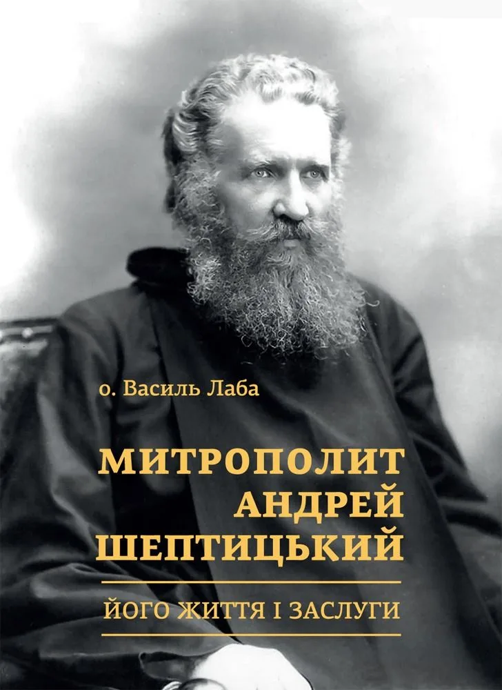 Митрополит Андрей Шептицький. Його життя і заслуги (Електронна книга)