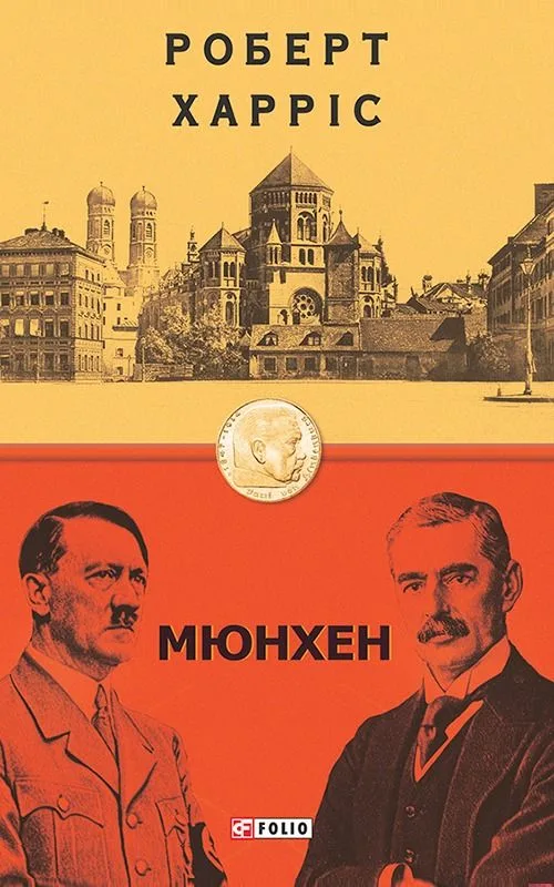 Мюнхен (Електронна книга)