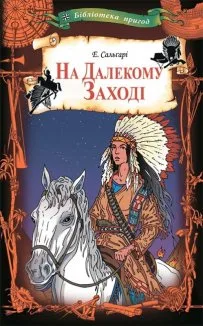 На Далекому Заході (Електронна книга)