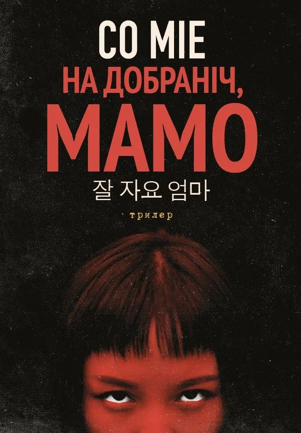 На добраніч, мамо (Електронна книга)
