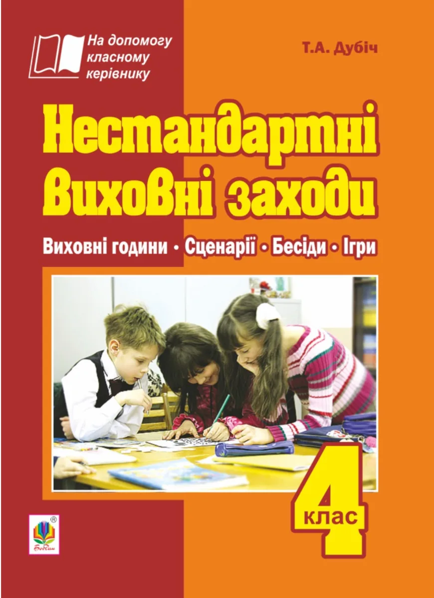 На допомогу класному керівнику. Нестандартні виховні заходи. 4 клас (Електронна книга)