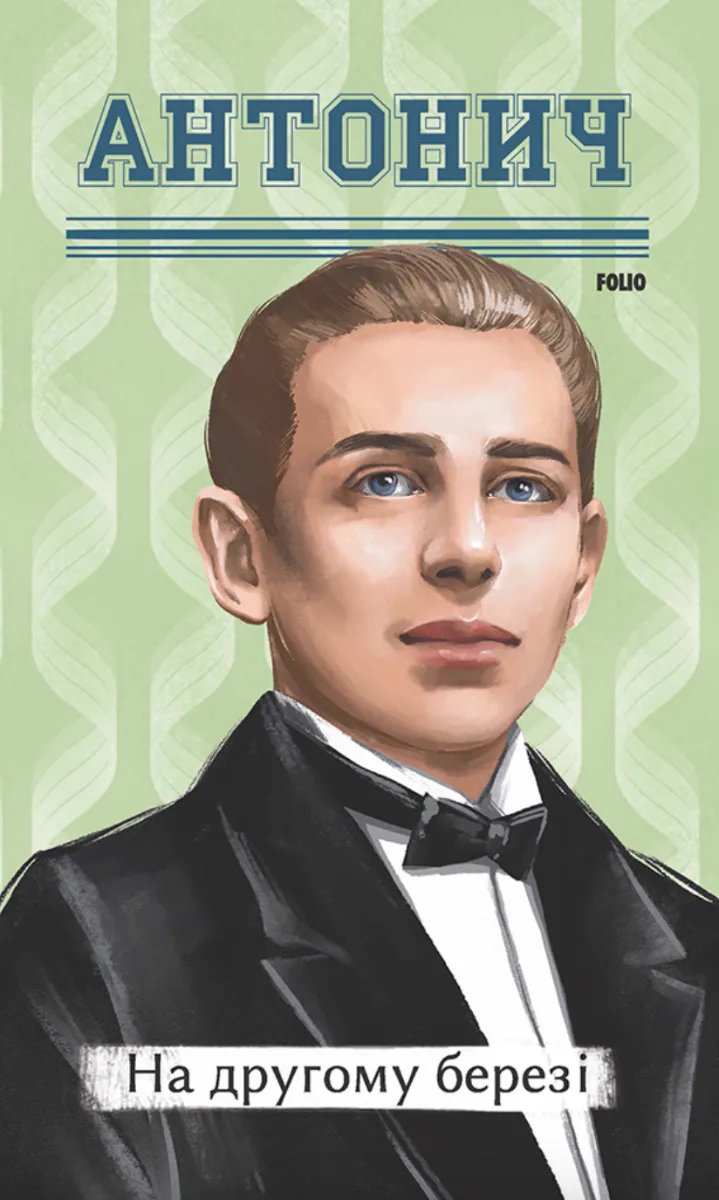 На другому березі (Електронна книга)