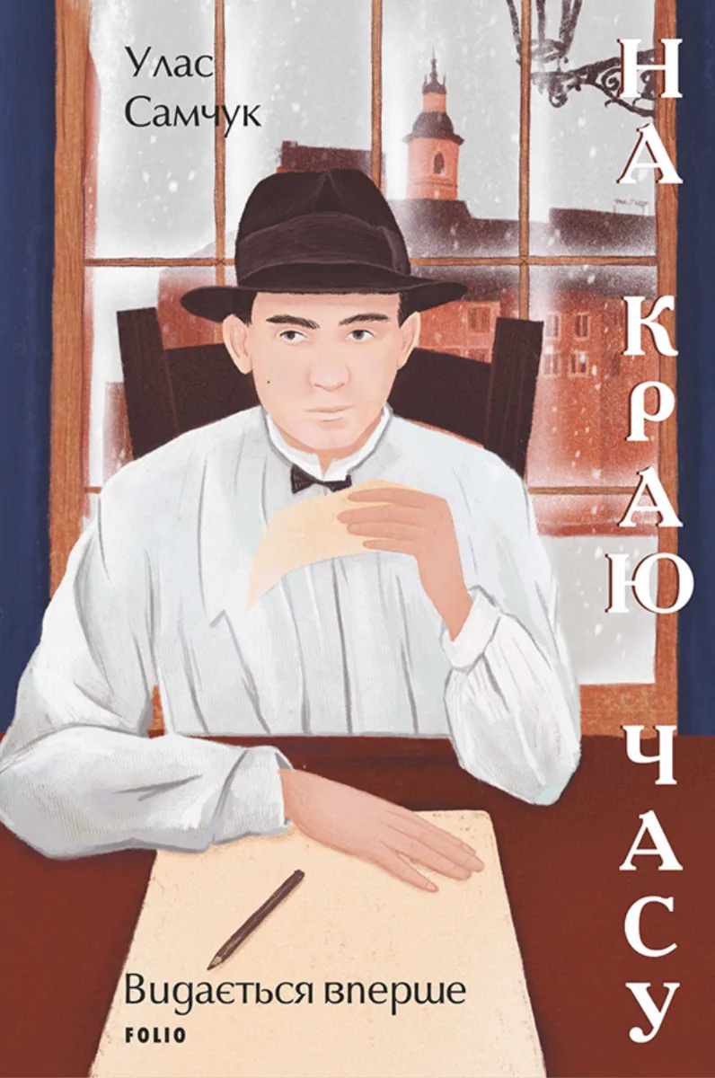 На краю часу (Електронна книга)