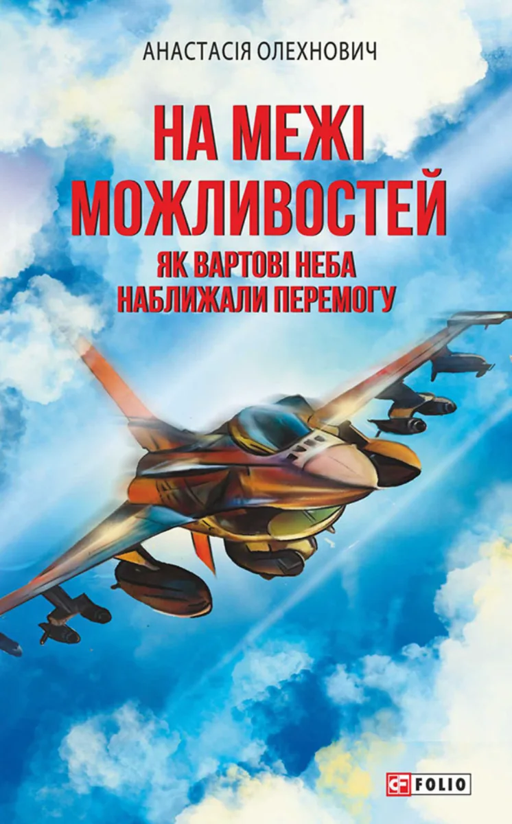 На межі можливостей. Як вартові неба наближали перемогу (Електронна книга)