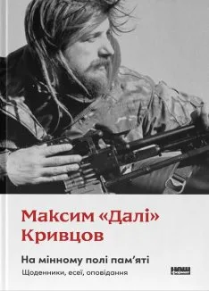 На мінному полі пам'яті. Щоденники, есеї, оповідання