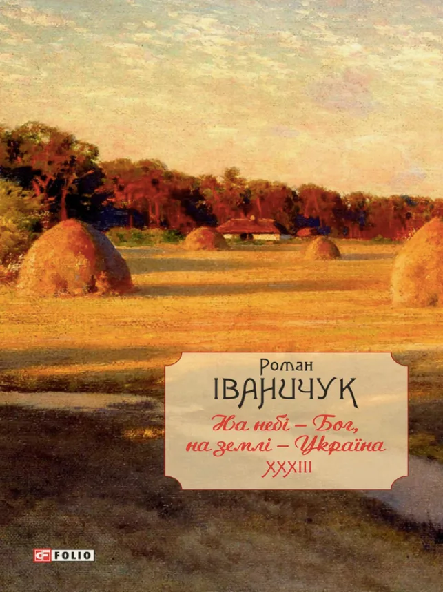 На небі — Бог, на землі — Україна. Інтервʼю 1968—2016 років (Електронна книга)