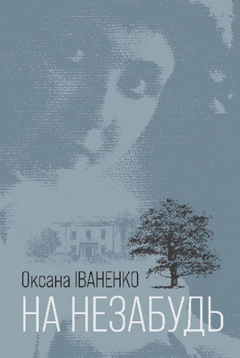 На незабудь (Електронна книга)