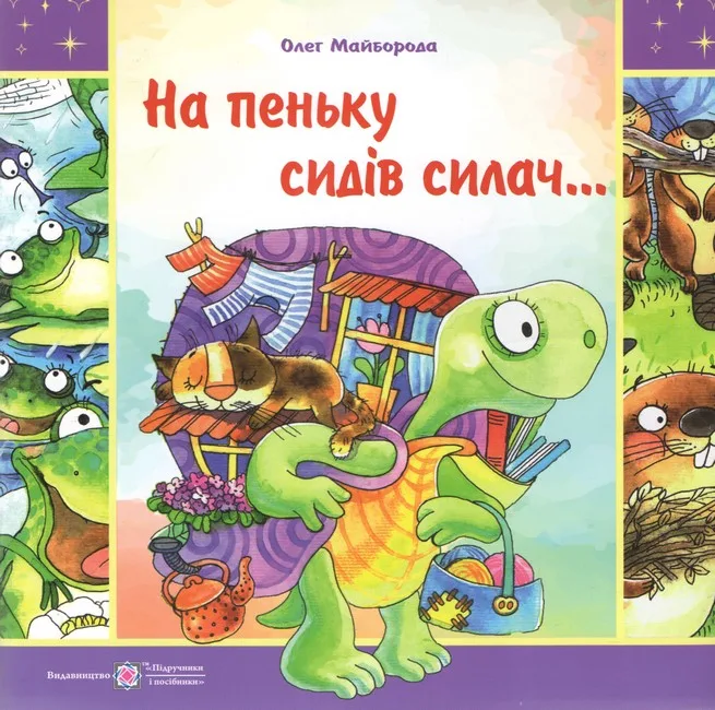 На пеньку сидів силач...