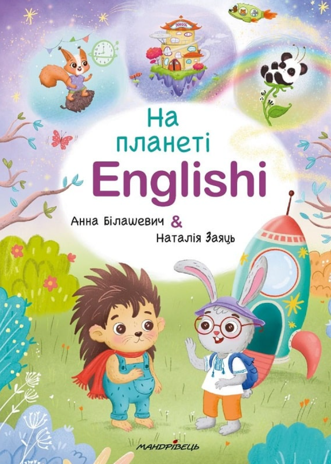 На планеті Englishi. Навчальний посібник. Частина 1