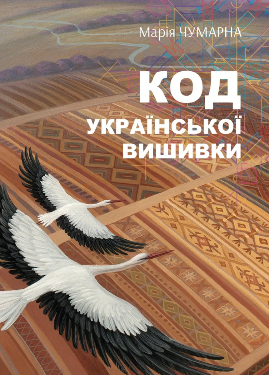 На полотні вічності. Код української вишивки (Електронна книга)