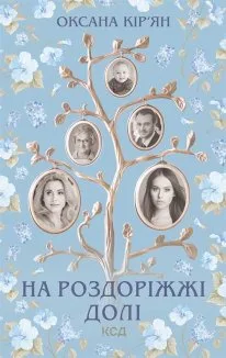 На роздоріжжі долі (Електронна книга)