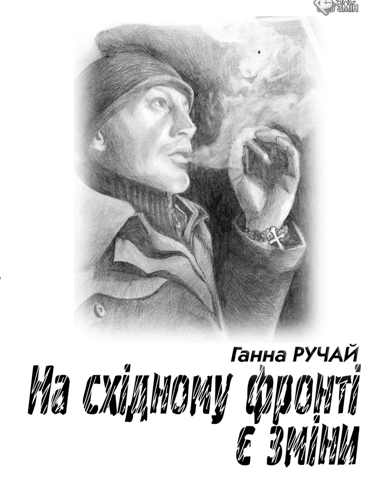 На східному фронті є зміни (Електронна книга)
