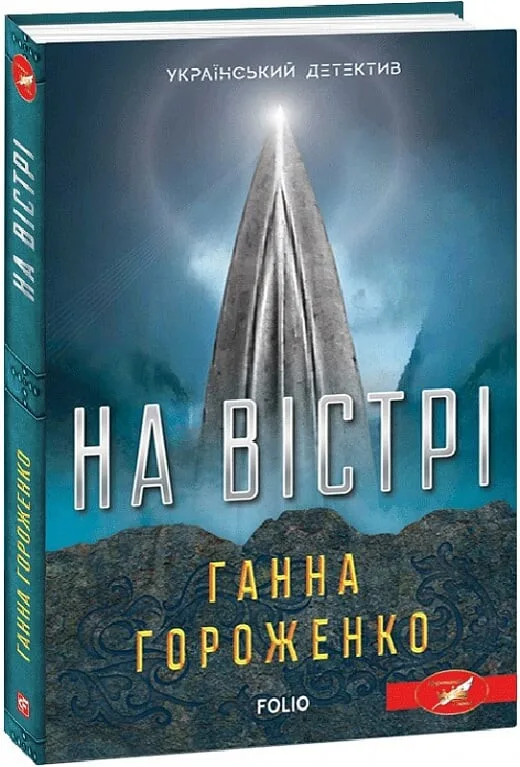 На вістрі