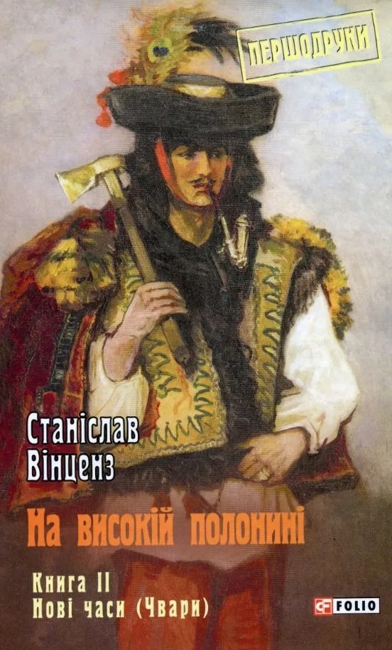 На високій полонині. Нові часи (Чвари). Книга 2