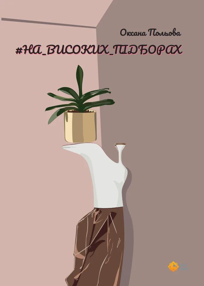 #НА_ВИСОКИХ_ПІДБОРАХ (Електронна книга)
