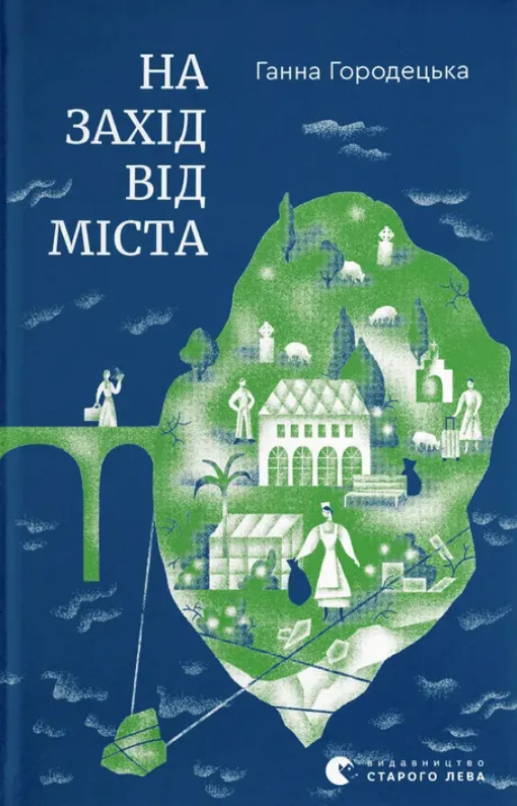 На захід від міста (Електронна книга)