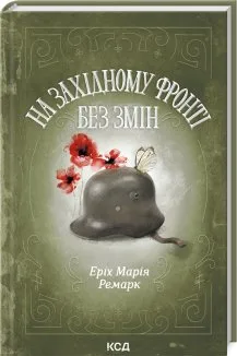 На Західному фронті без змін (Електронна книга)