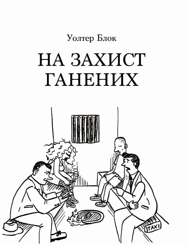 На захист ганених (Електронна книга)