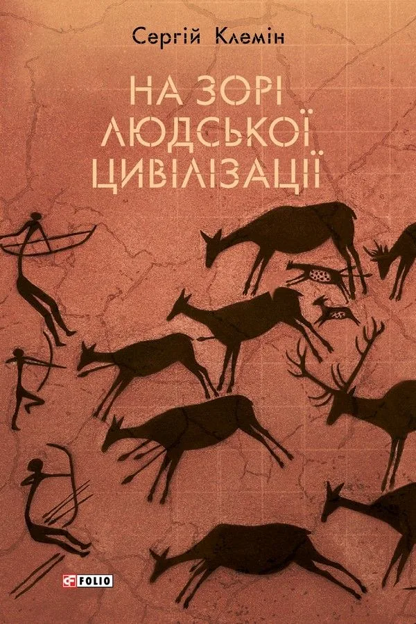 На зорі людської цивілізації (Електронна книга)