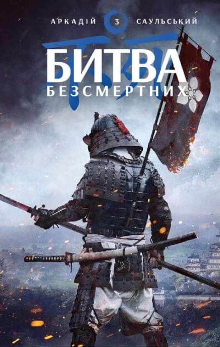 Начерки сталі. Битва безсмертних. Книга 3 (Електронна книга)