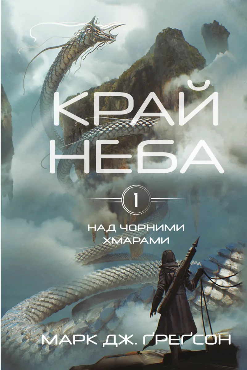 Над чорними хмарами. Край неба. Книга 1 (Електронна книга)