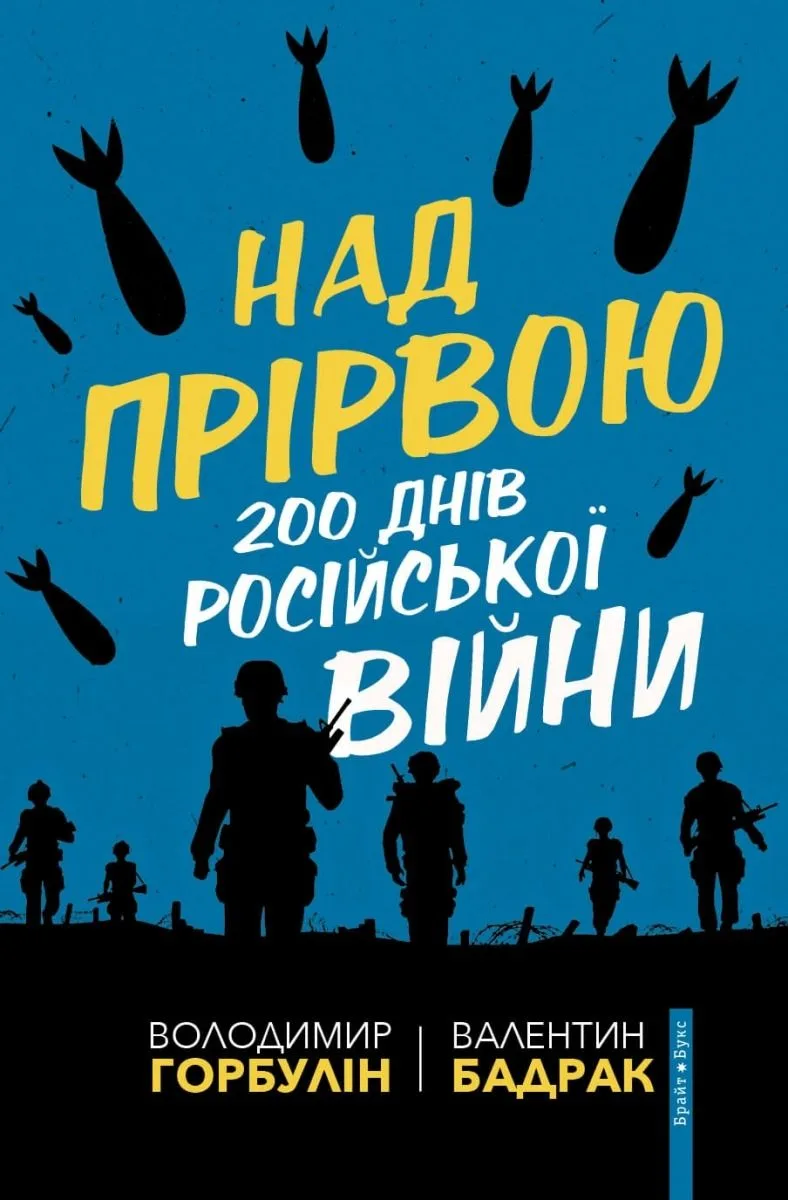 Над прірвою. 200 днів російської війни (Електронна книга)