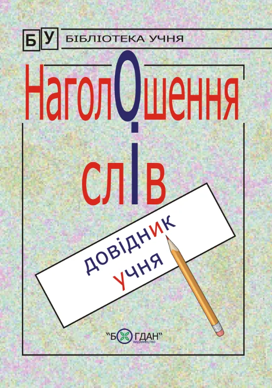 Наголошення слів. Довідник учня (Електронна книга)
