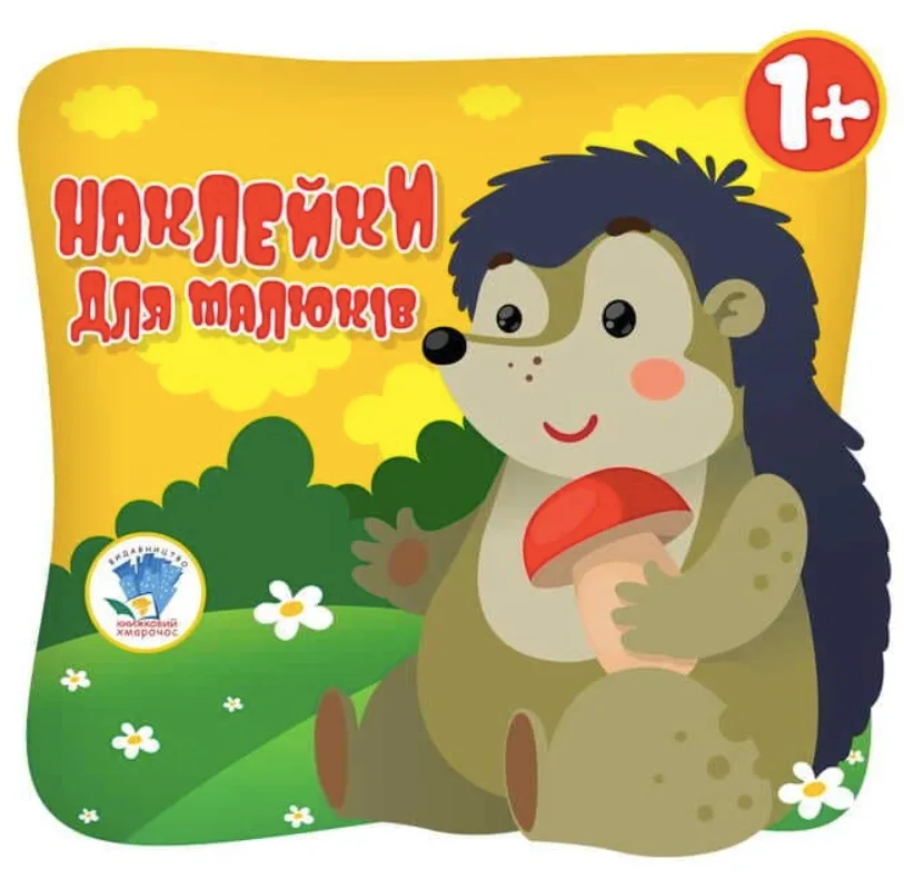 Наклейки для малюків. Їжачок. 1+