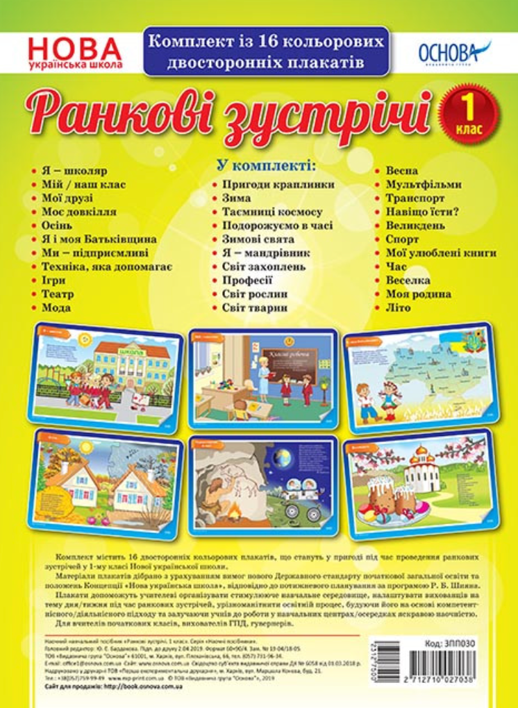 Наочні посібники. Ранкові зустрічі. 1 клас. Комплект плакатів