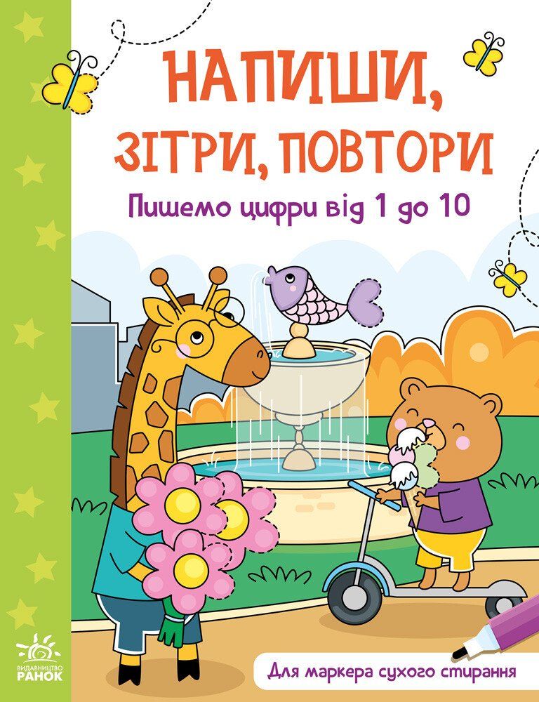 Напиши, зітри, повтори. Пишемо цифри від 1 до 10