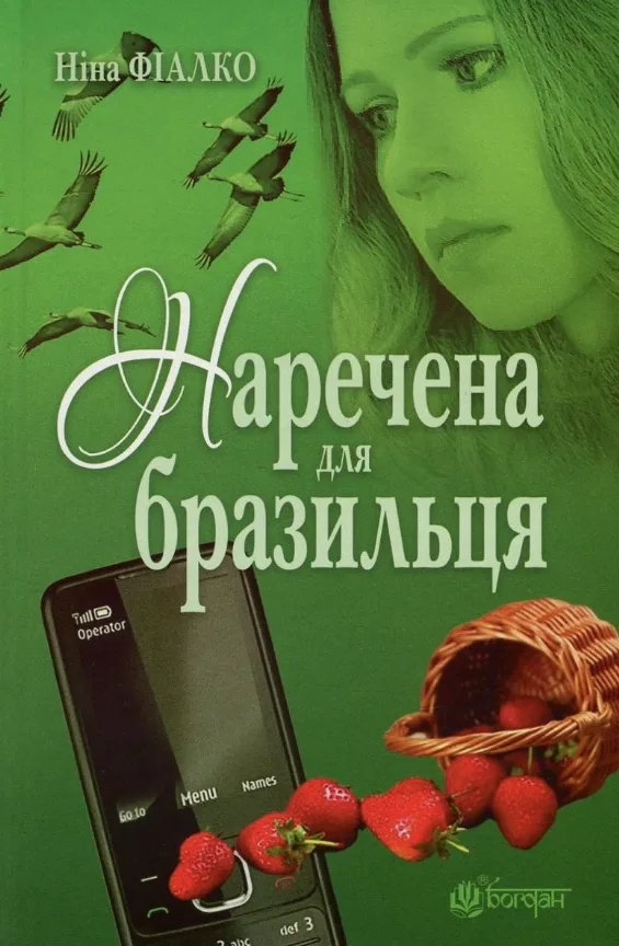 Наречена для бразильця (Електронна книга)