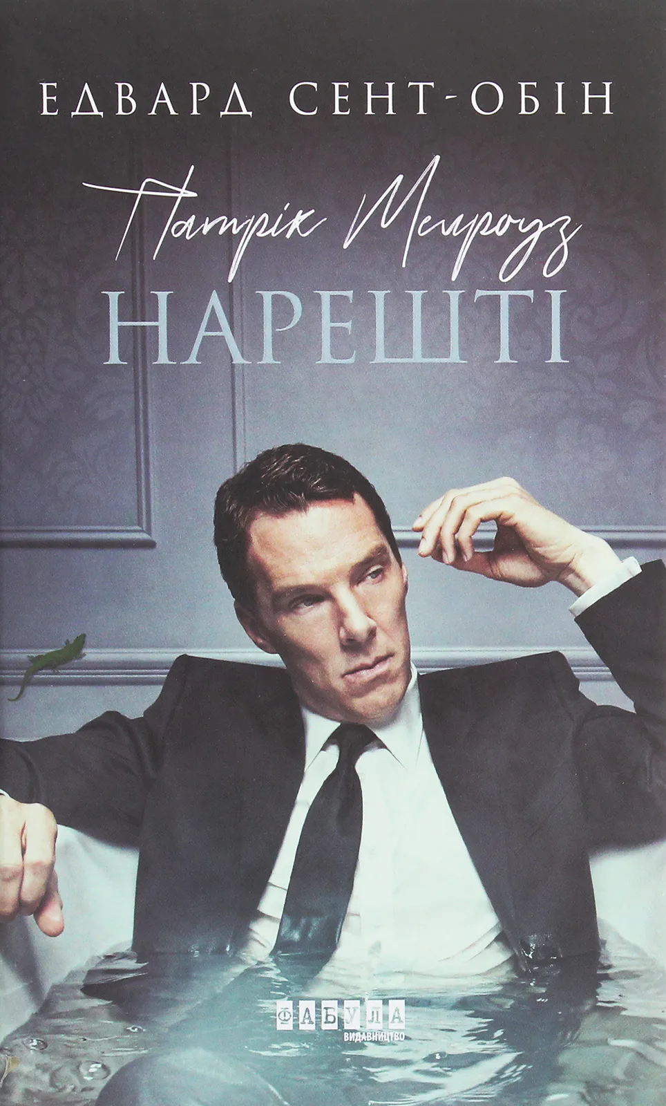 Нарешті