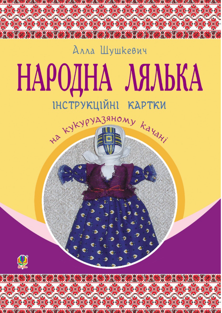 Народна лялька на кукурудзяному качані. Інструкційні картки. 5-6 класи (Електронна книга)