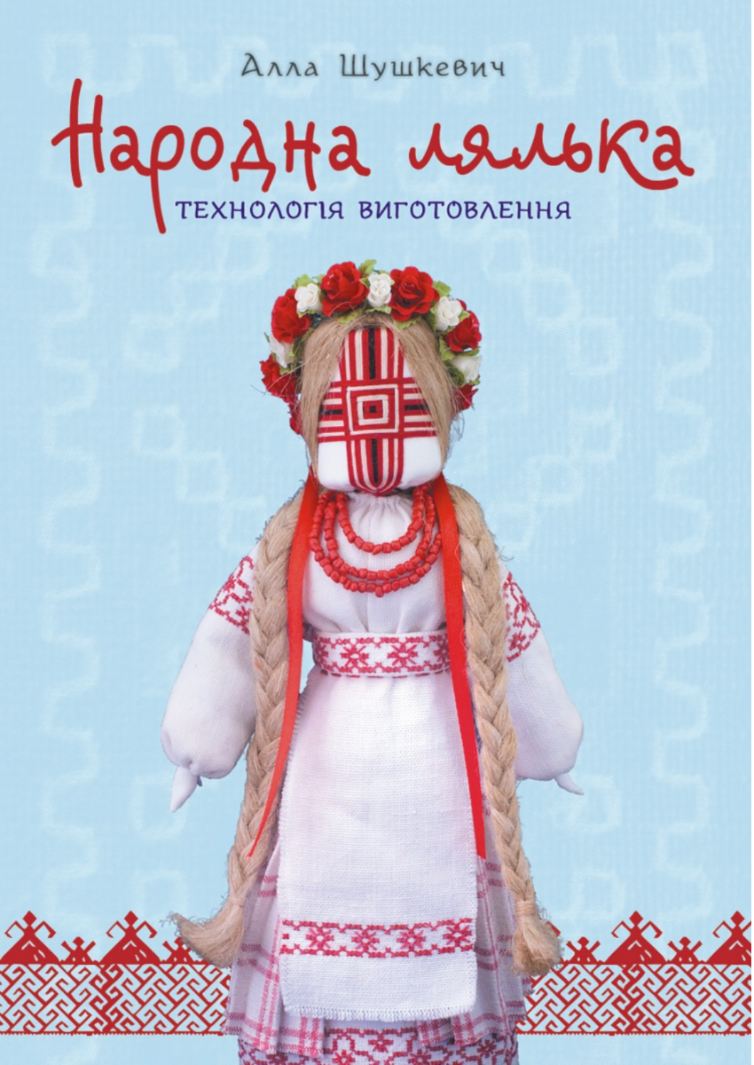 Народна лялька. Технологія виготовлення. Навчально-методичний посібник (Електронна книга)