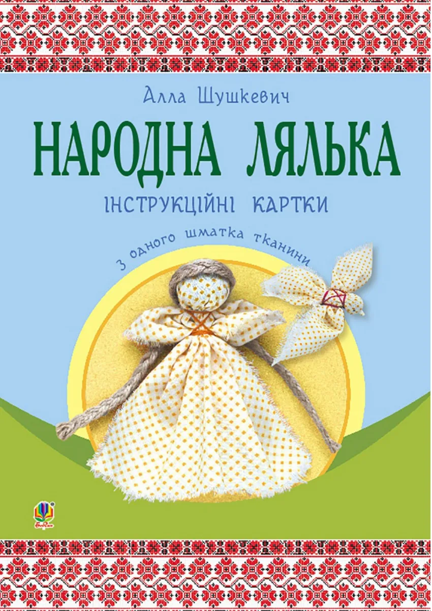 Народна лялька з одного шматка тканини. Інструктивні картки. 5-6 класи (Електронна книга)