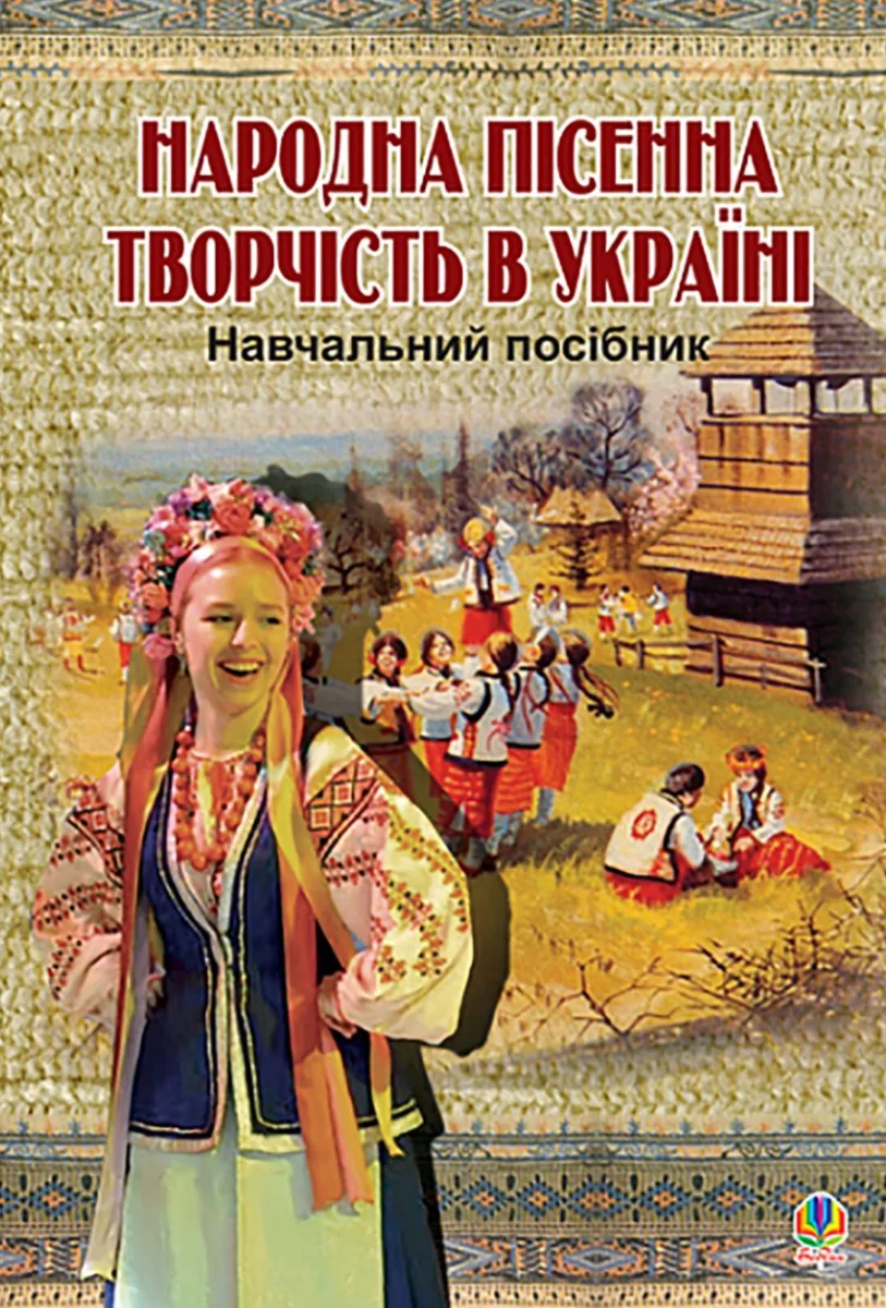 Народна пісенна творчість в Україні (Електронна книга)