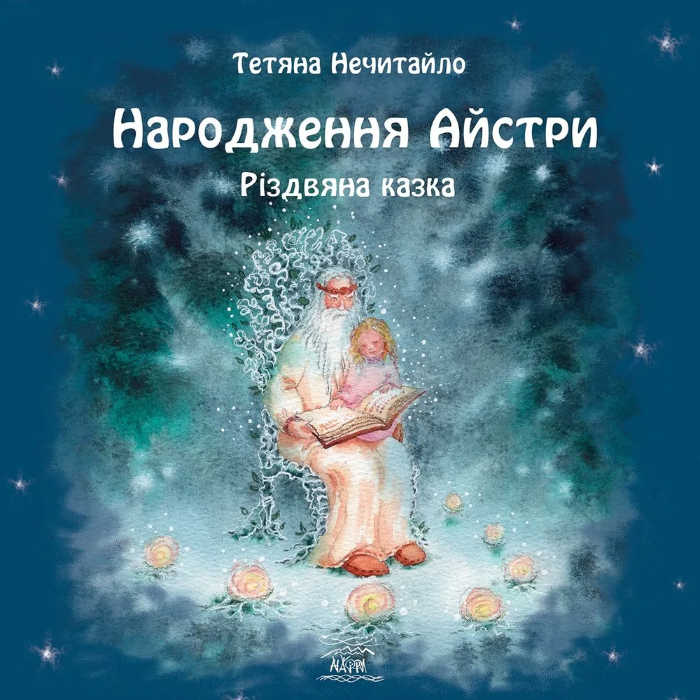 Народження Айстри. Різдвяна казка (Електронна книга)