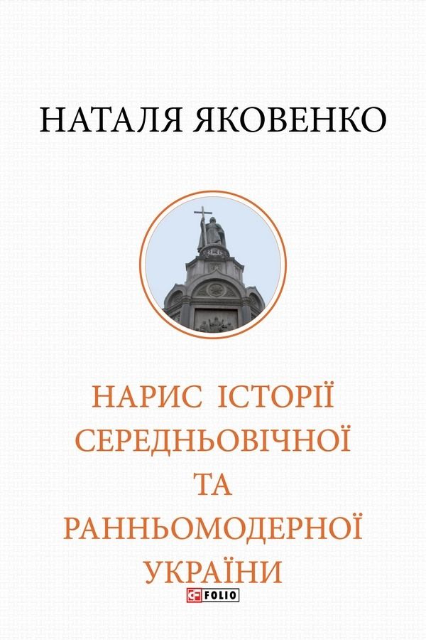 Нарис історії середньовічної та ранньомодерної України (Електронна книга)