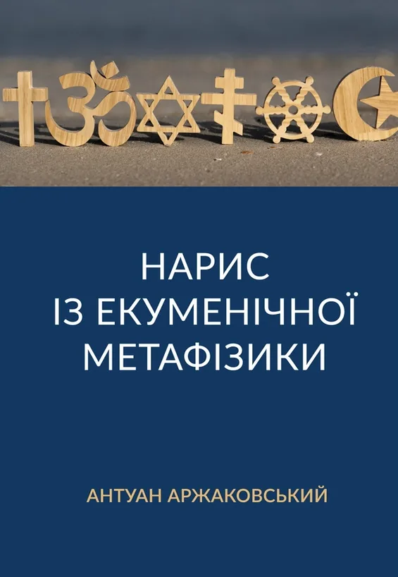 Нарис із екуменічної метафізики (Електронна книга)