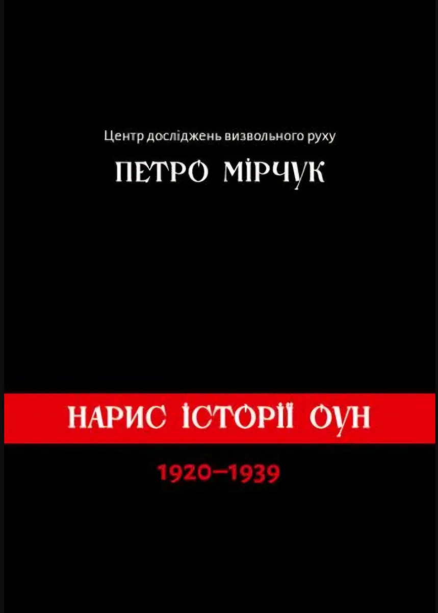 Нариси історії ОУН (1920-1939)