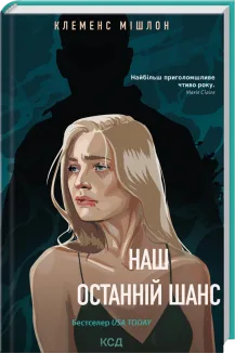 Наш останній шанс