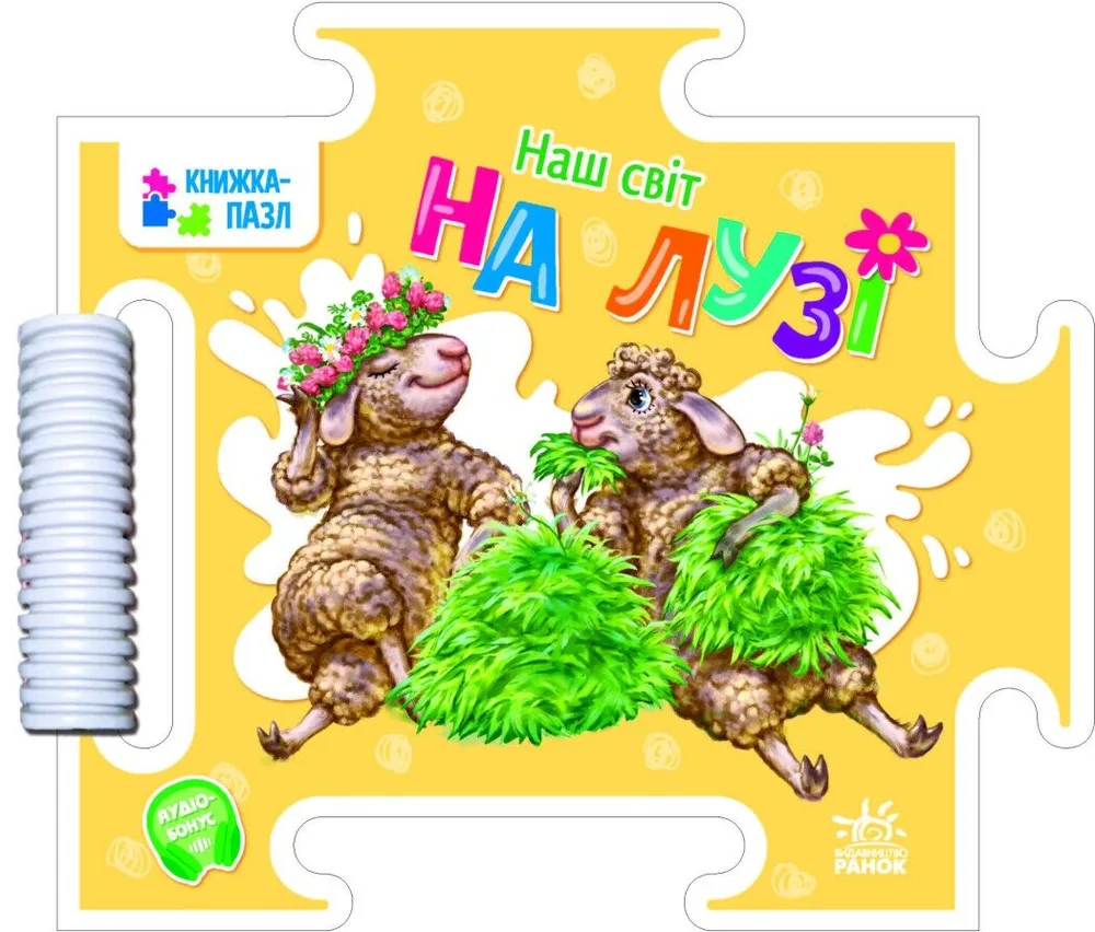Наш світ. На лузі. Книжка-пазл