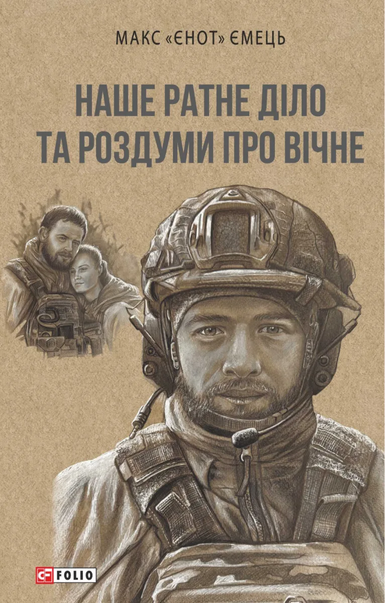 Наше ратне діло та роздуми про вічне (Електронна книга)